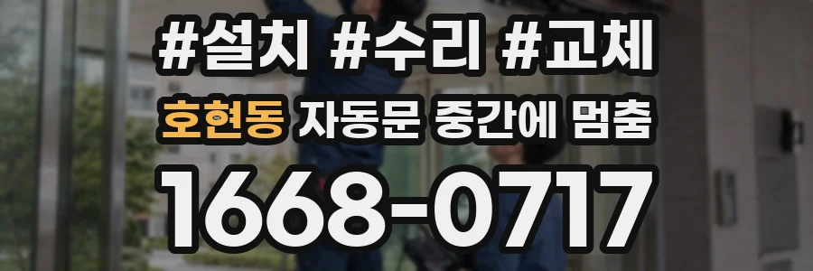 호현동 자동문 중간에 멈춤