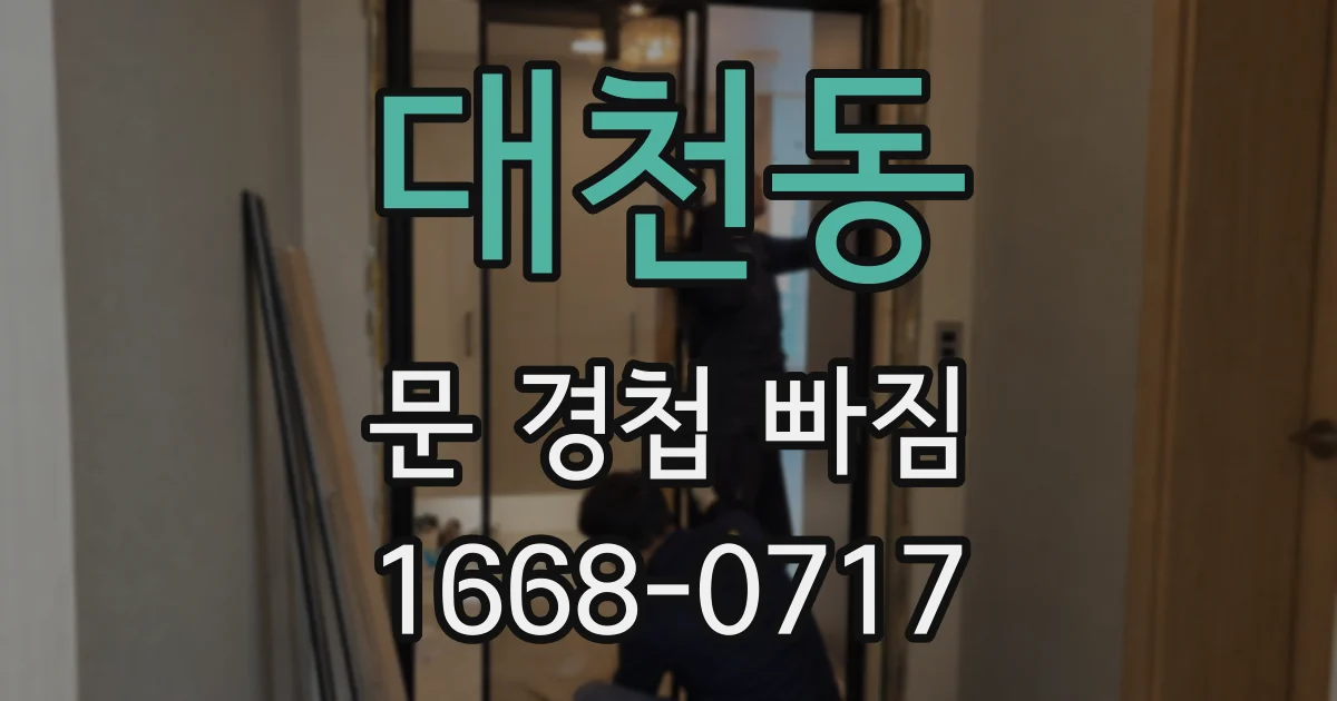 대천동 문 경첩 빠짐