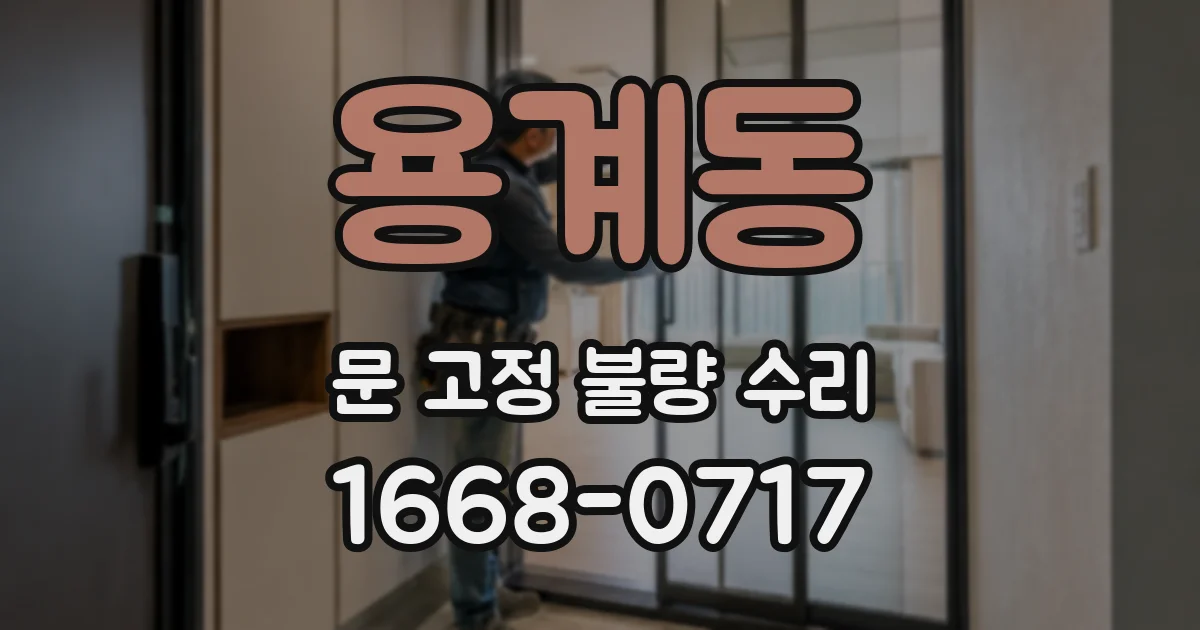 용계동 문 고정 불량 수리