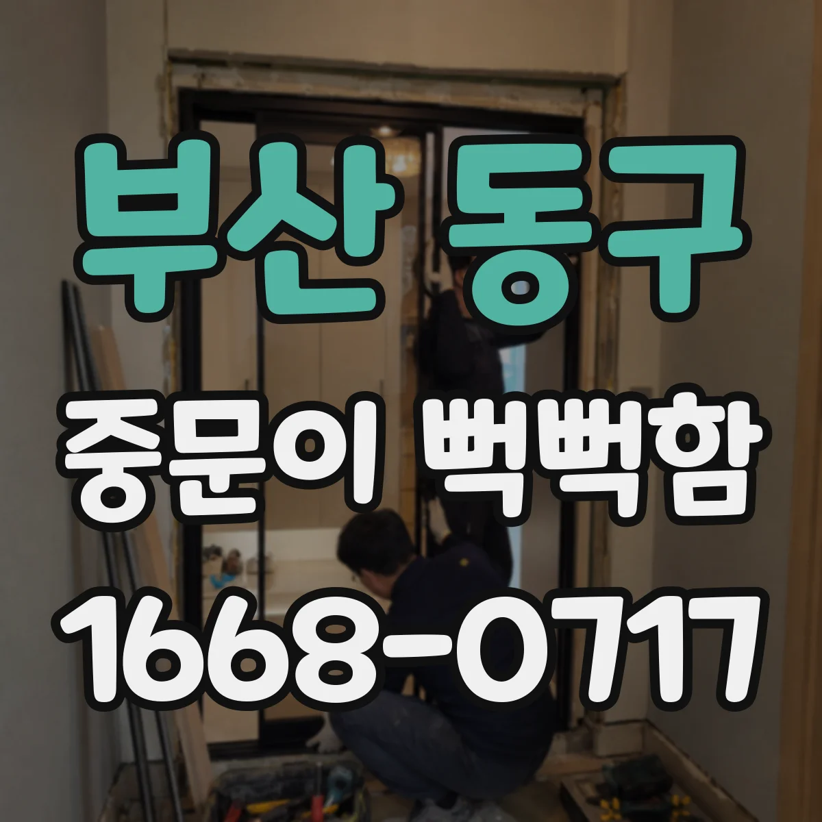 부산 동구 중문이 뻑뻑함
