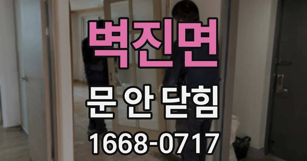 벽진면 문 안 닫힘