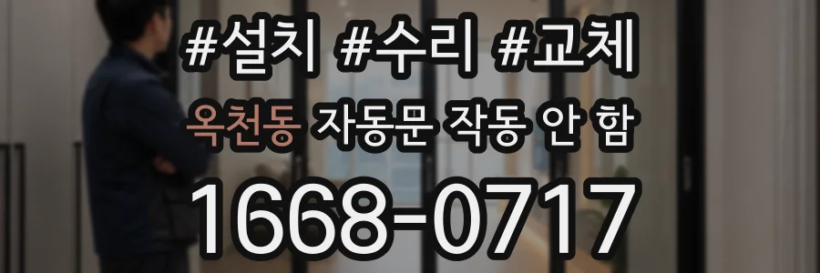 옥천동 자동문 작동 안 함