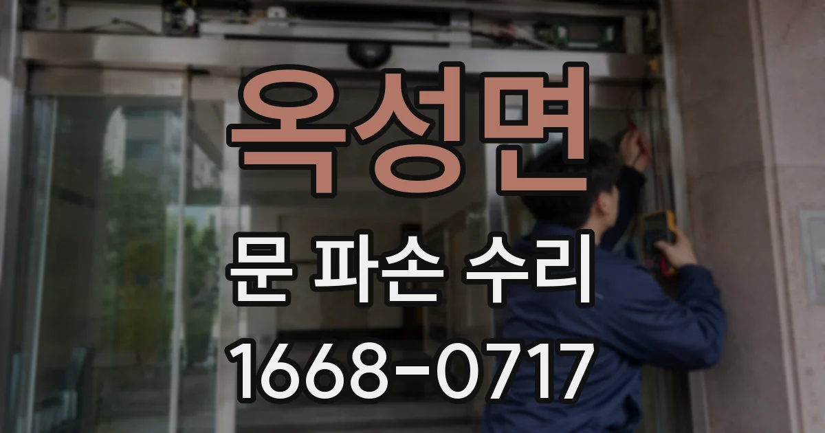 옥성면 문 파손 수리