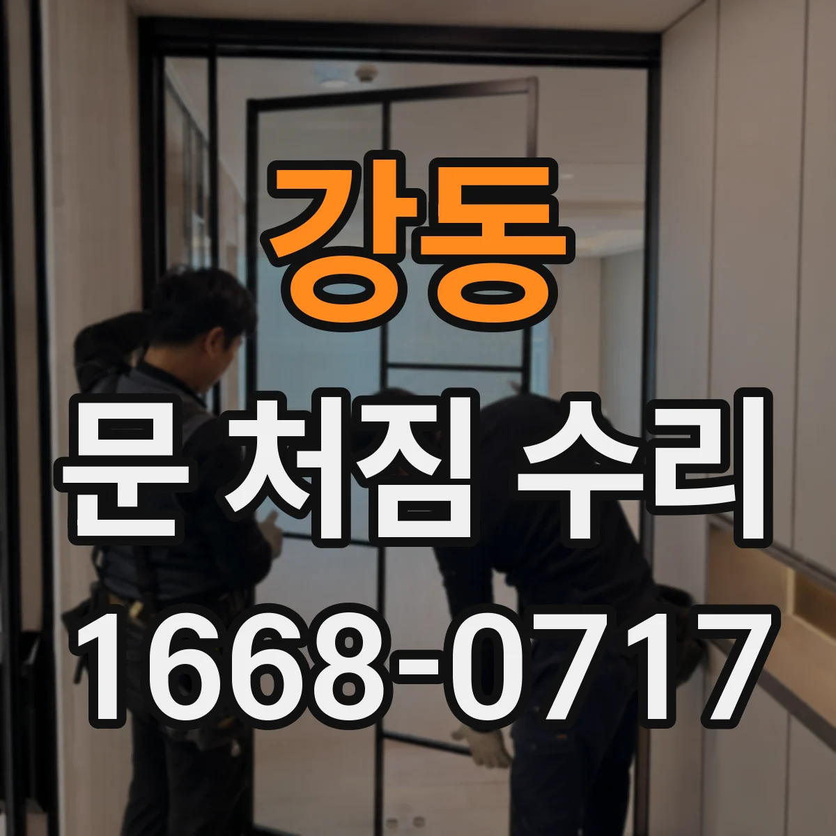 강동 문 처짐 수리