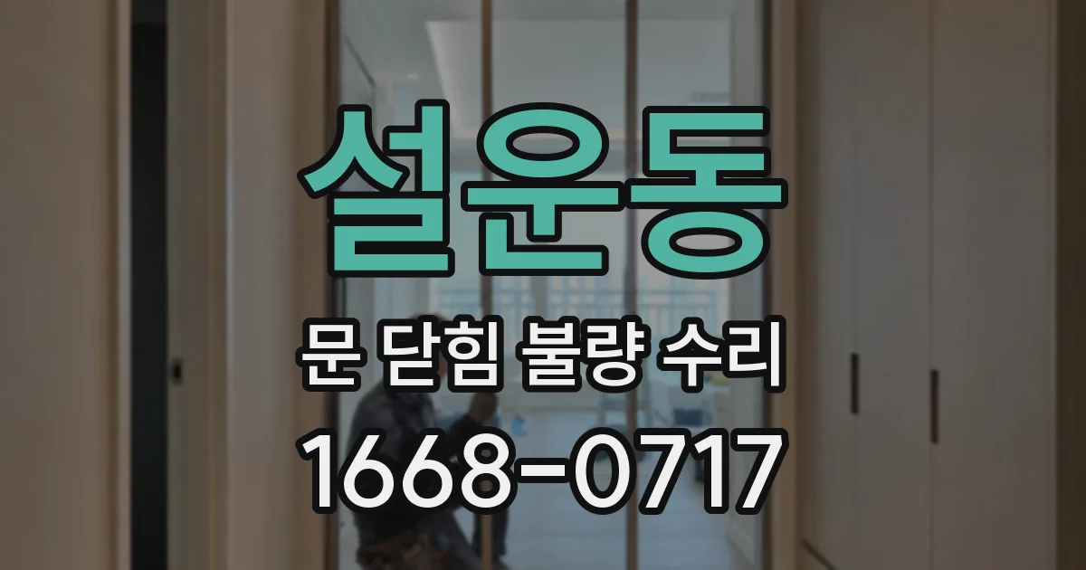 설운동 문 닫힘 불량 수리