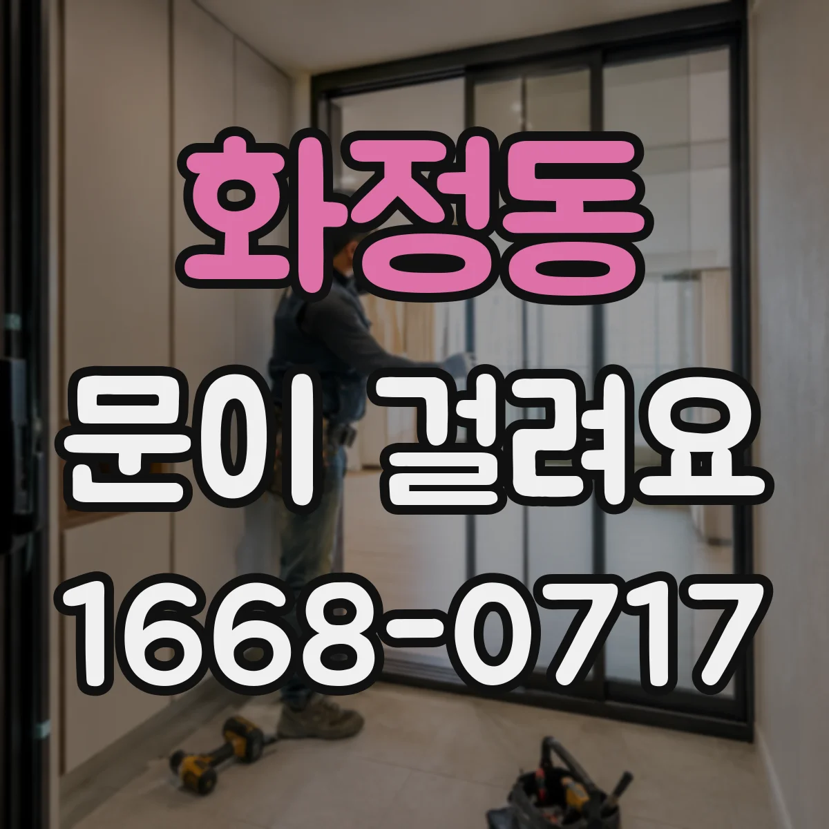 화정동 문이 걸려요