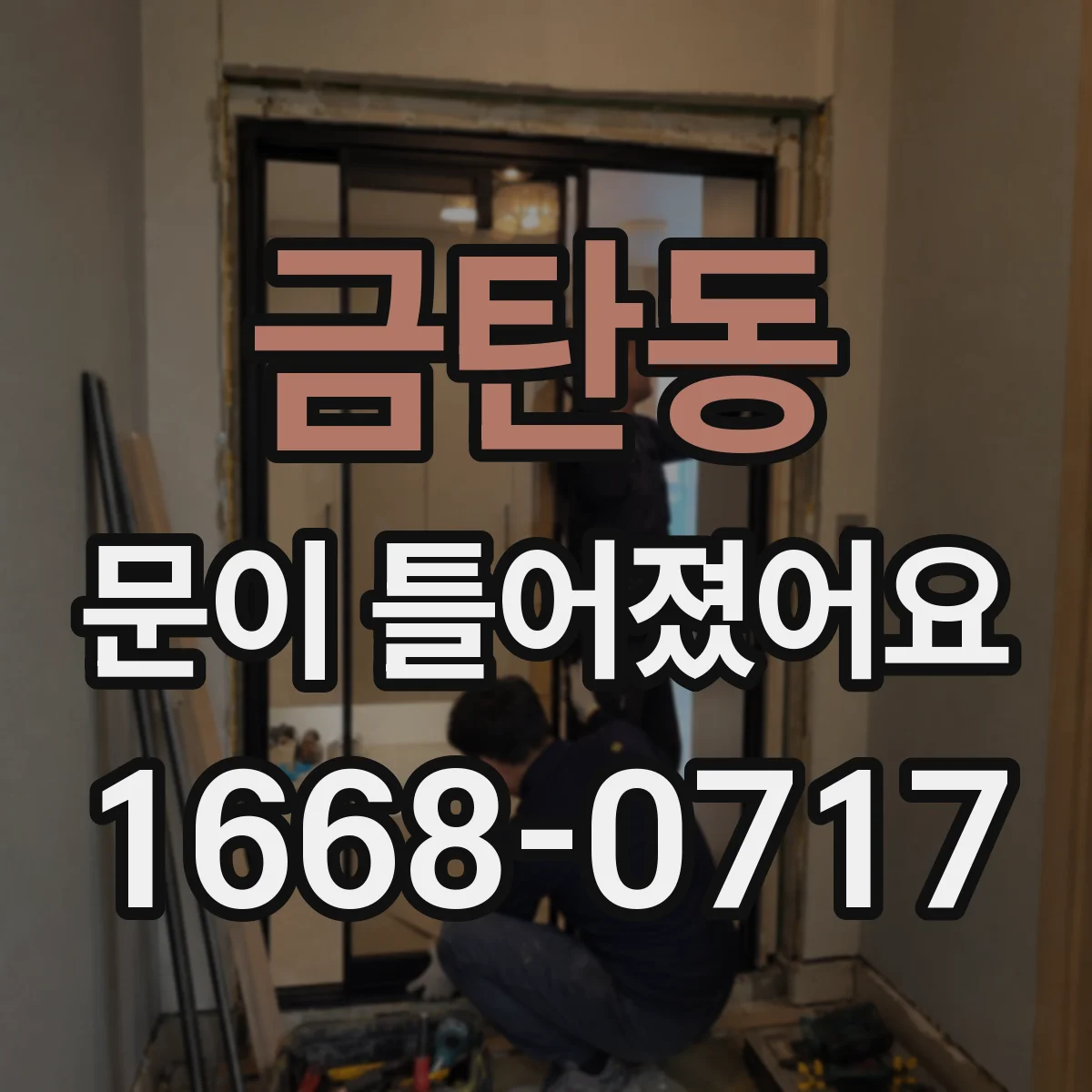 금탄동 문이 틀어졌어요