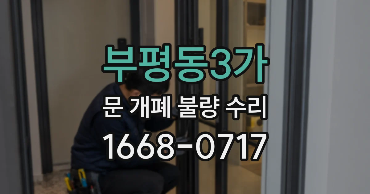 부평동3가 문 개폐 불량 수리