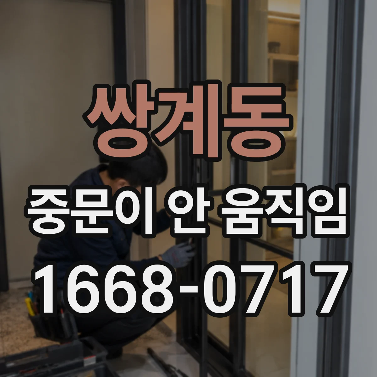 쌍계동 중문이 안 움직임