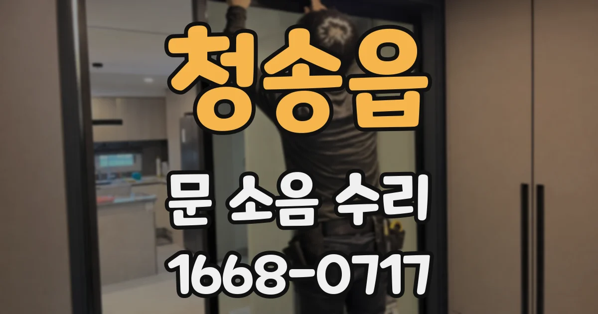 청송읍 문 소음 수리