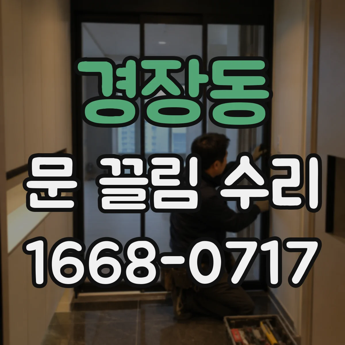 경장동 문 끌림 수리