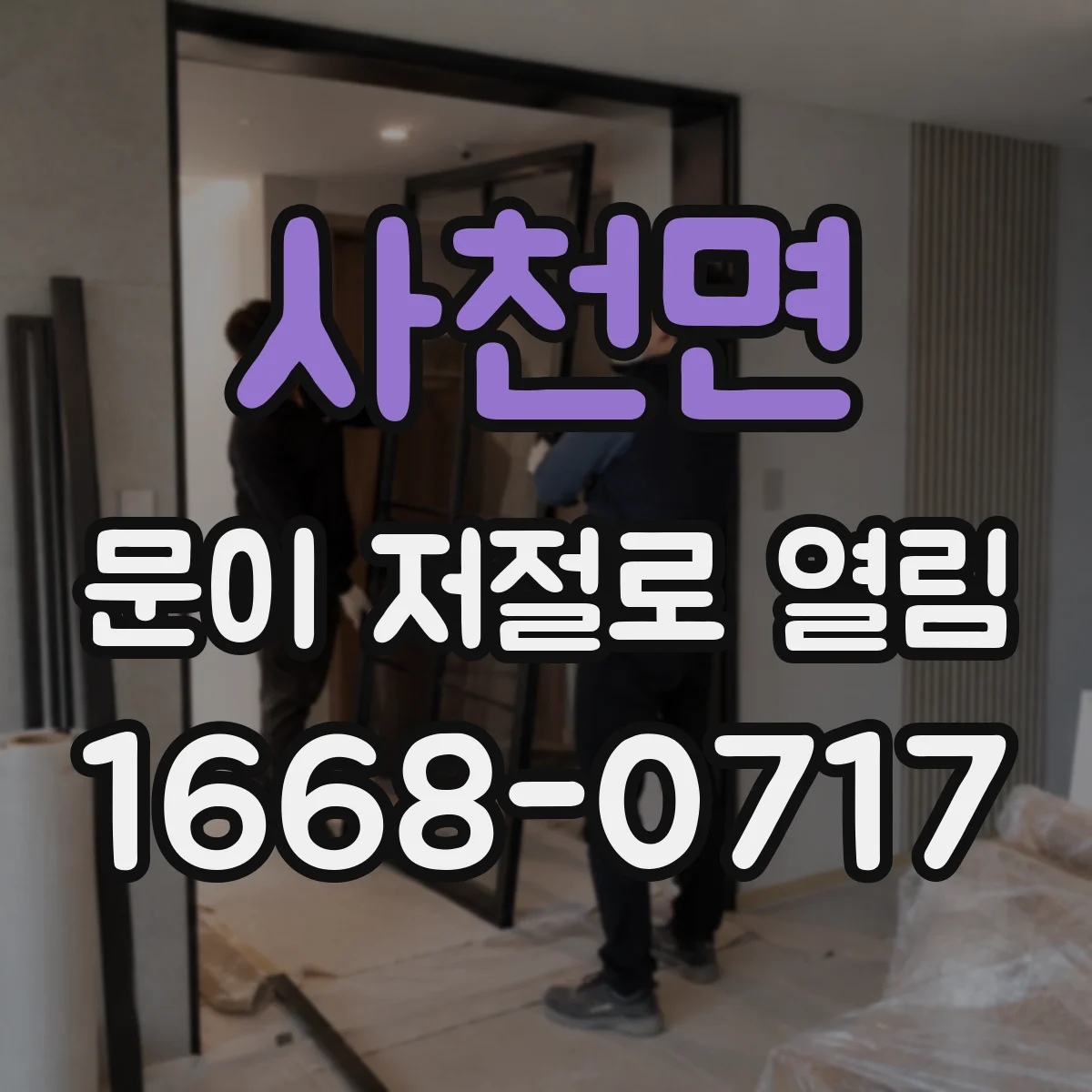 사천면 문이 저절로 열림