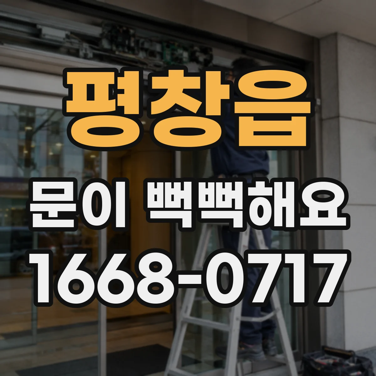 평창읍 문이 뻑뻑해요