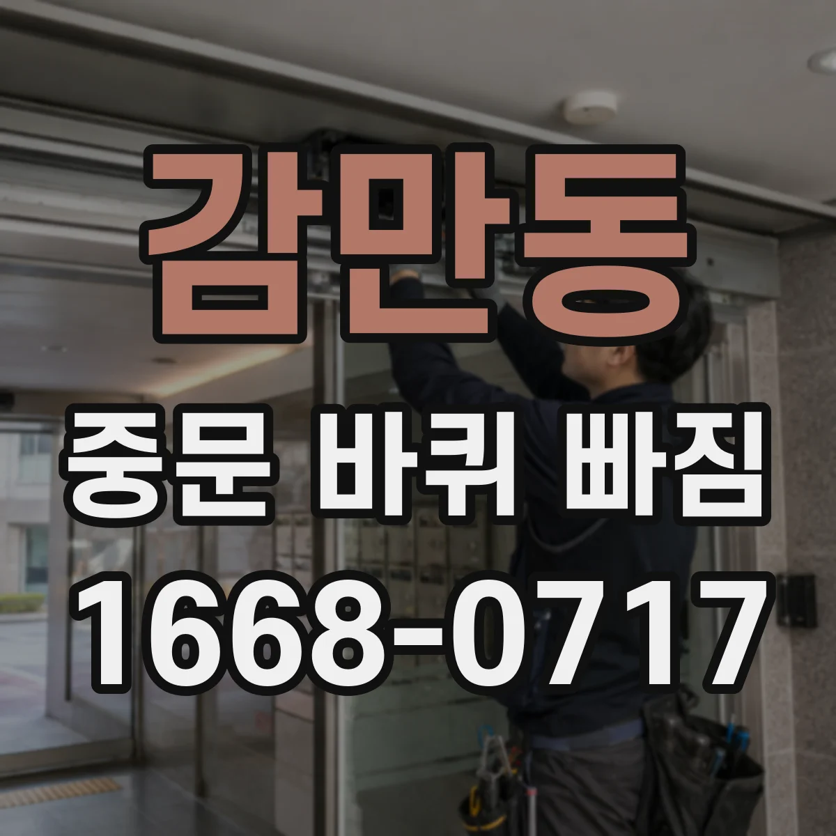 감만동 중문 바퀴 빠짐
