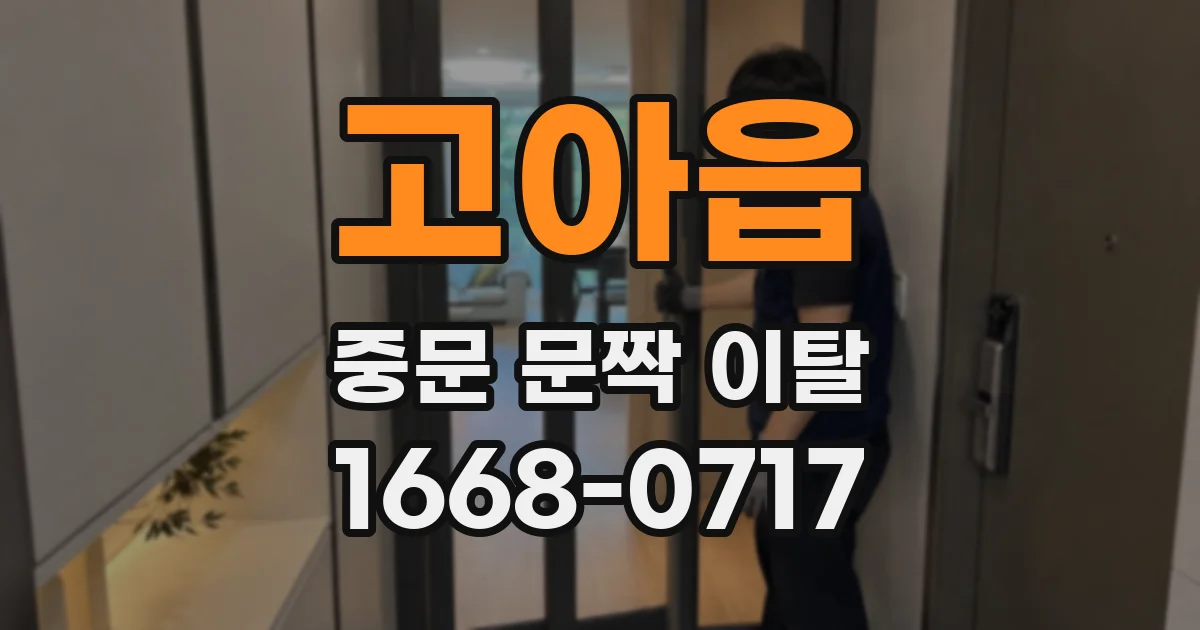 고아읍 중문 문짝 이탈