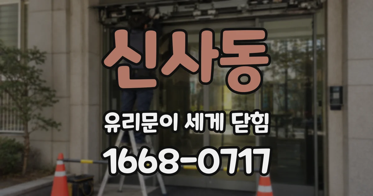 신사동 유리문이 세게 닫힘