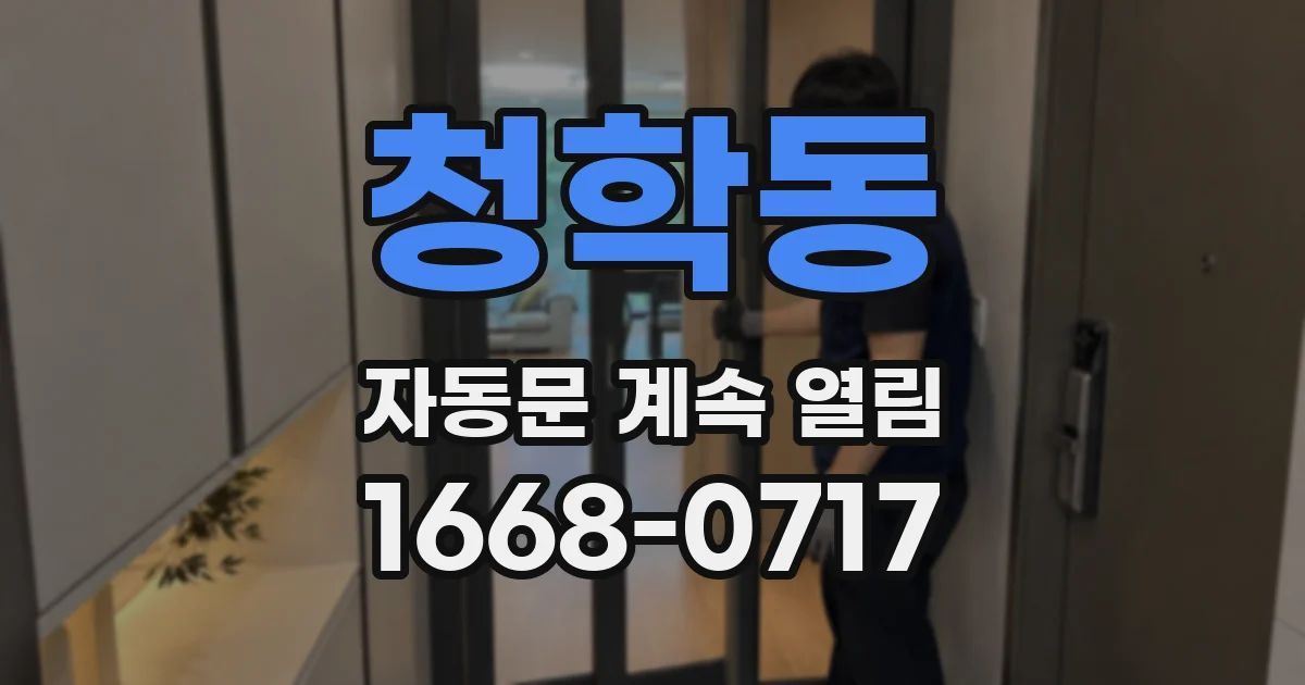 청학동 자동문 계속 열림
