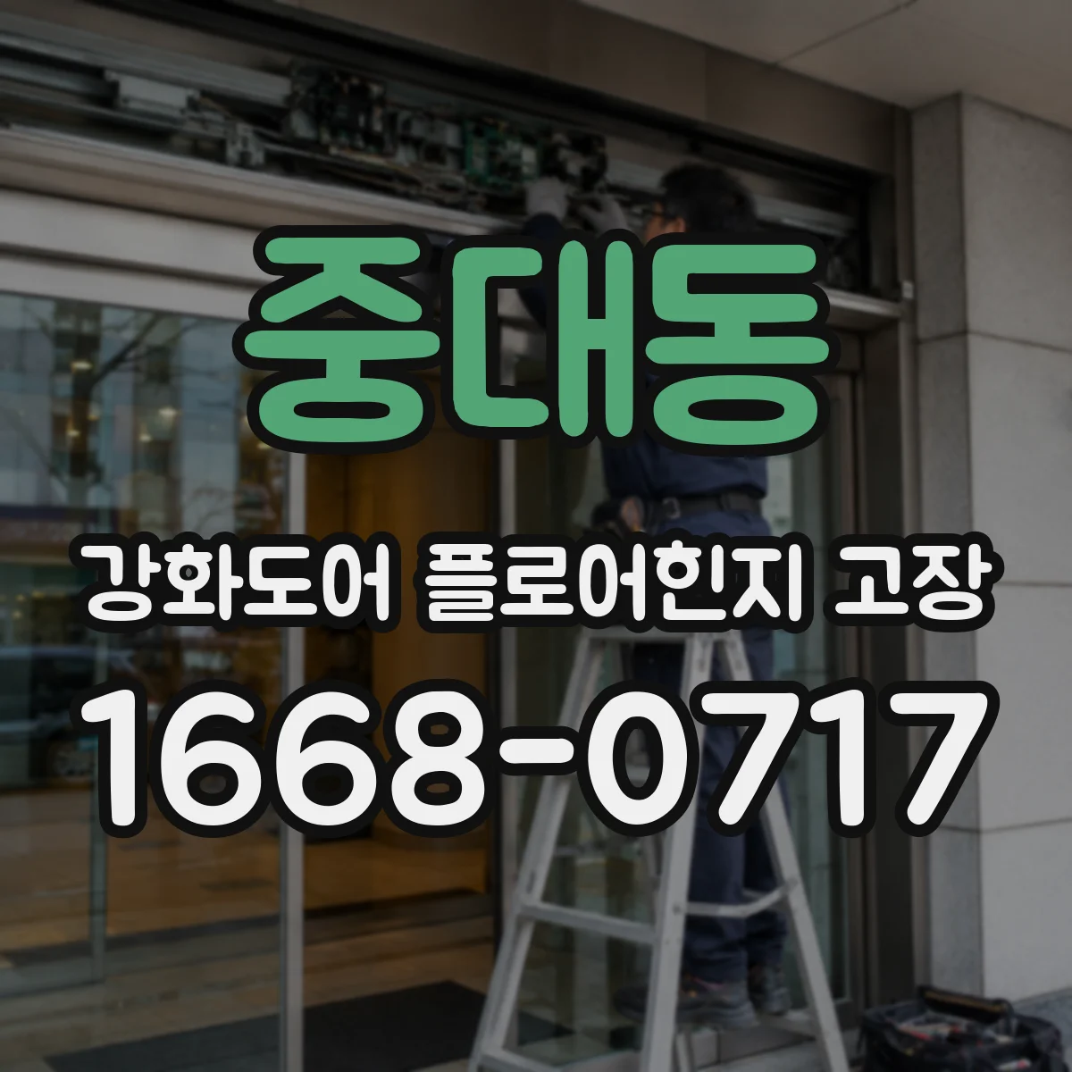 중대동 강화도어 플로어힌지 고장