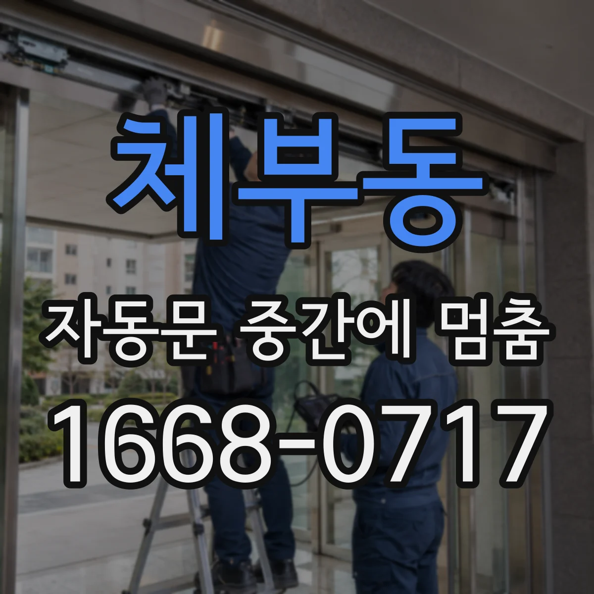 체부동 자동문 중간에 멈춤