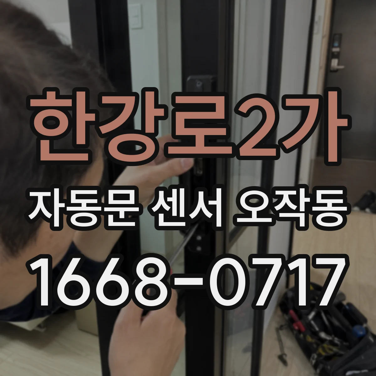 한강로2가 자동문 센서 오작동