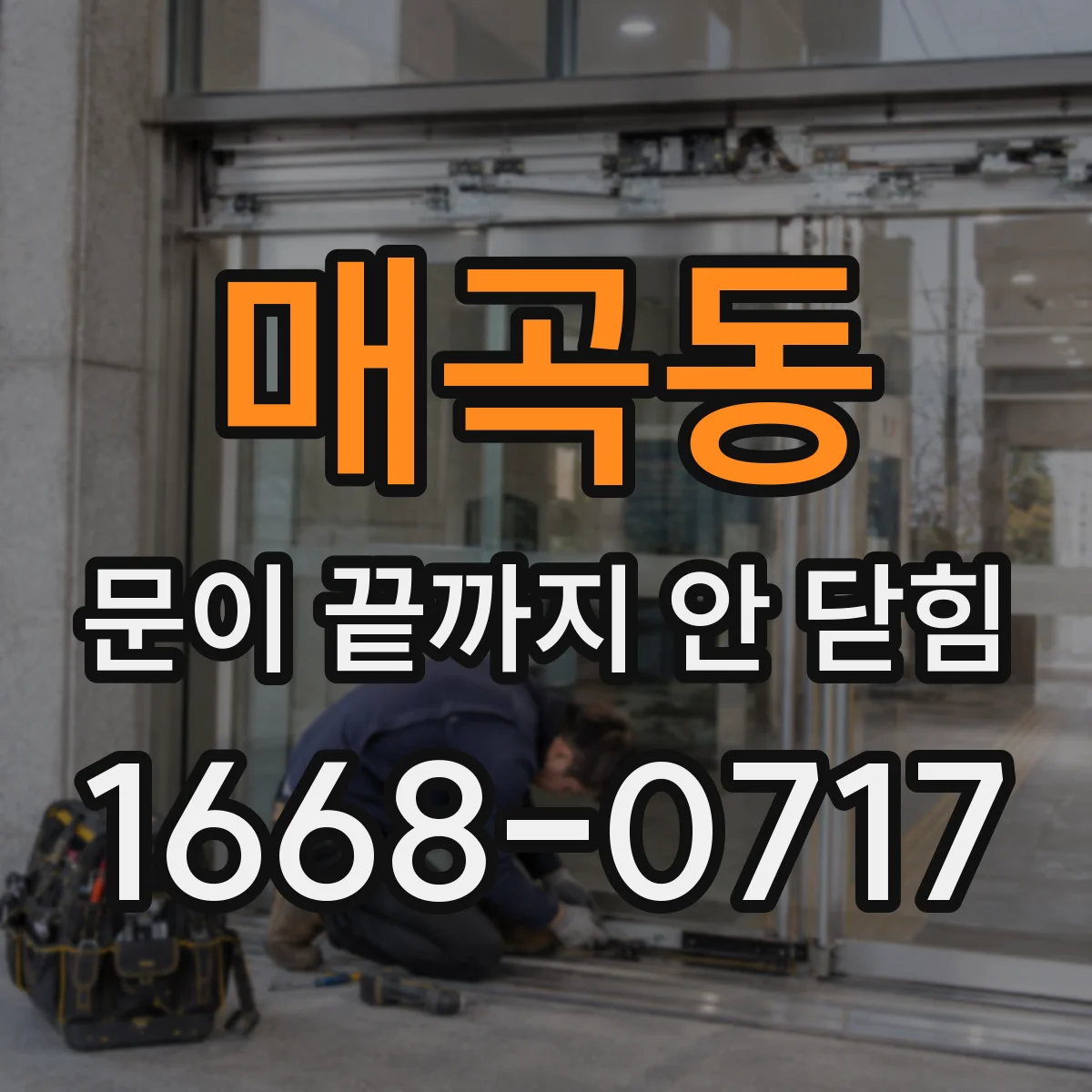매곡동 문이 끝까지 안 닫힘