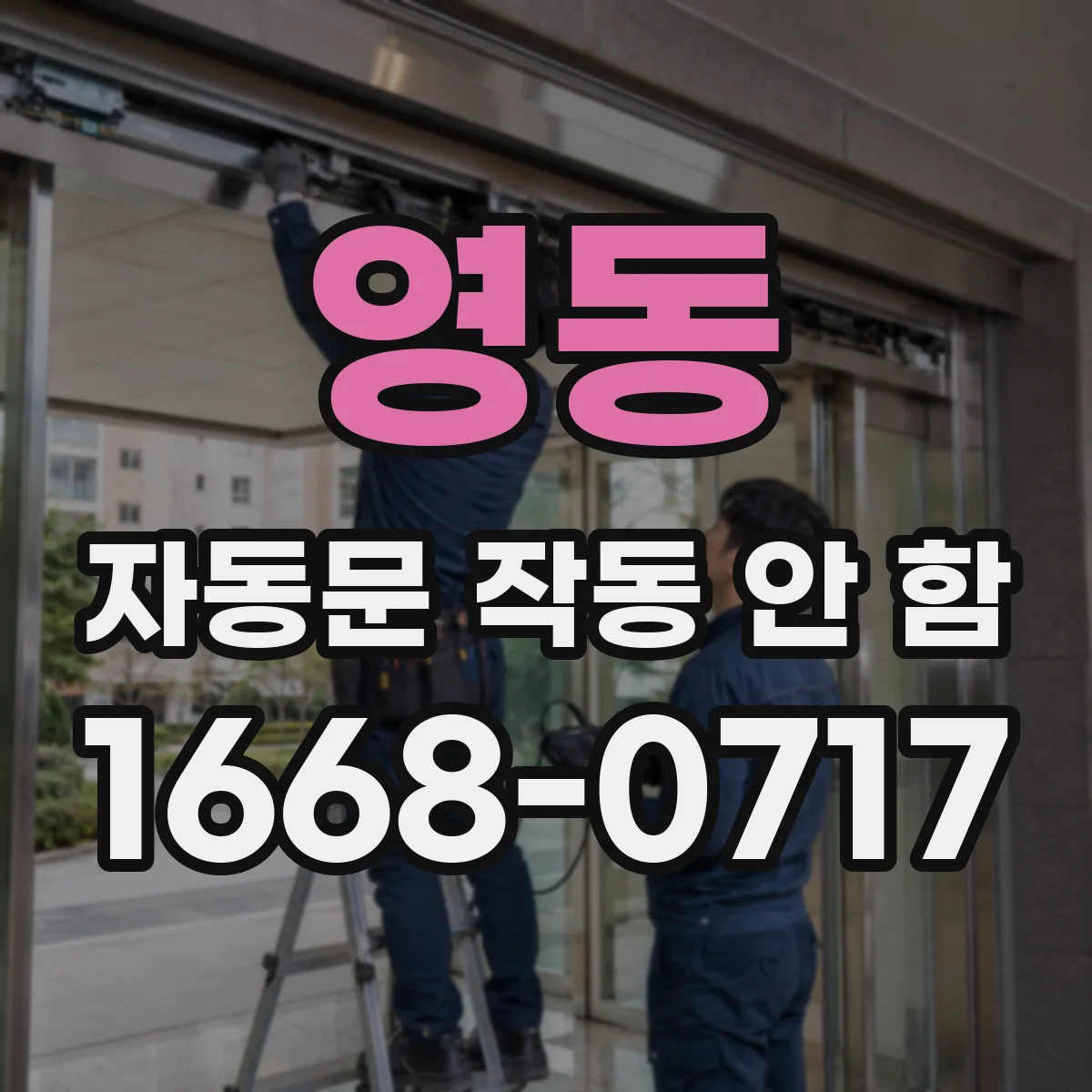 영동 자동문 작동 안 함 리드선 단선 의심 증상과 원인 정리