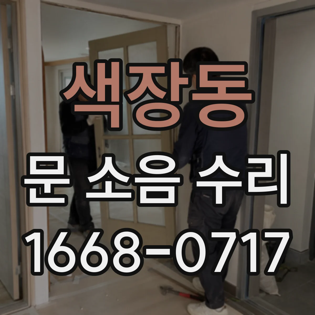 색장동 문 소음 수리