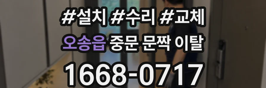 오송읍 중문 문짝 이탈
