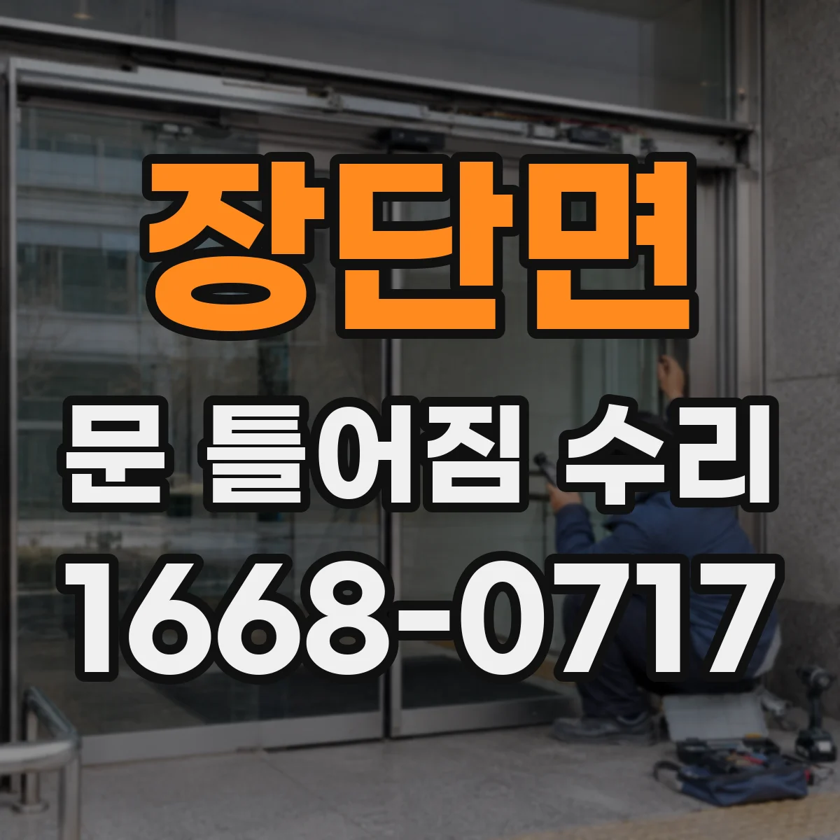 장단면 문 틀어짐 수리