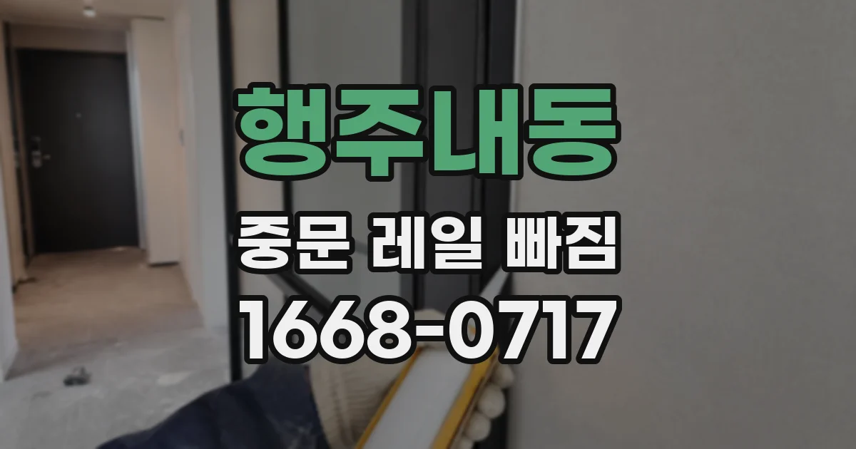 행주내동 중문 레일 빠짐