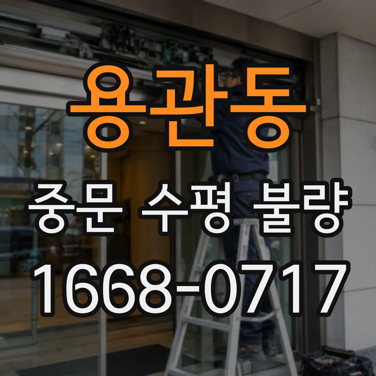 용관동 중문 수평 불량