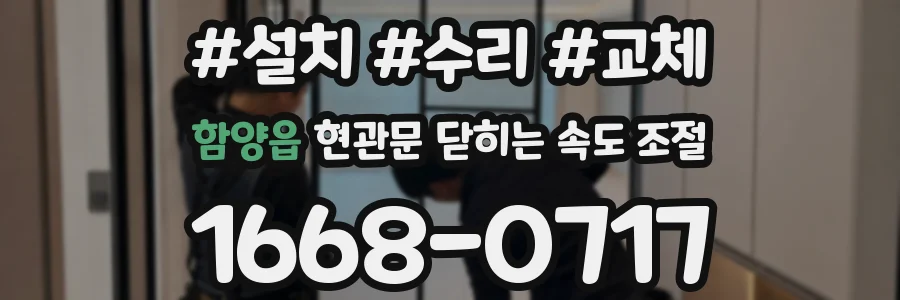함양읍 현관문 닫히는 속도 조절
