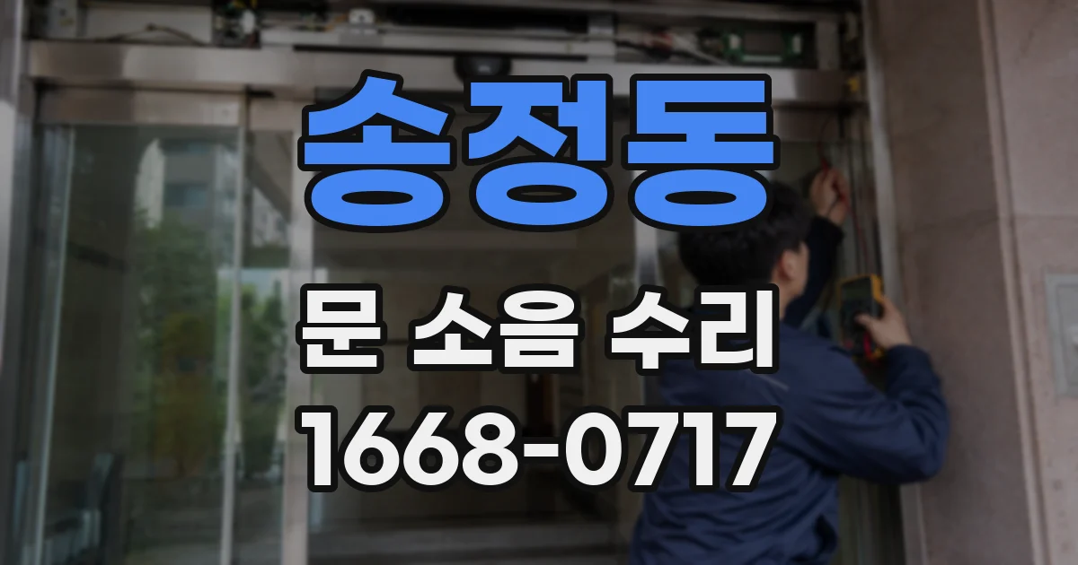 송정동 문 소음 수리