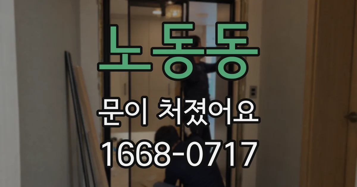 노동동 문이 처졌어요