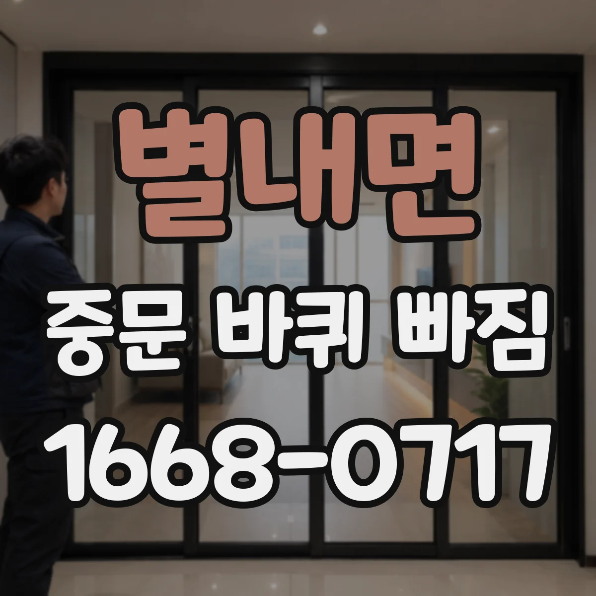 별내면 중문 바퀴 빠짐