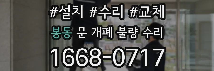 봉동 문 개폐 불량 수리