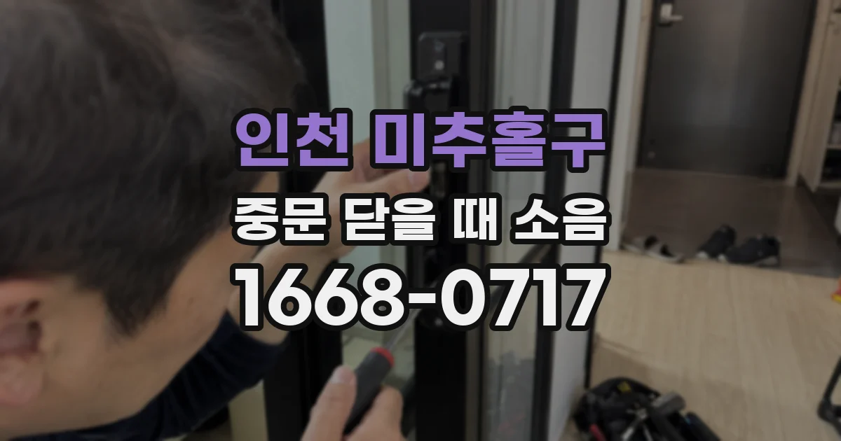 인천 미추홀구 중문 닫을 때 소음