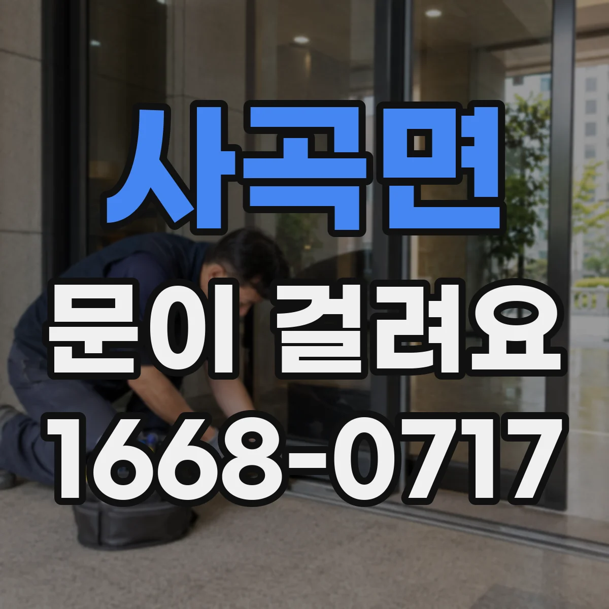 사곡면 문이 걸려요