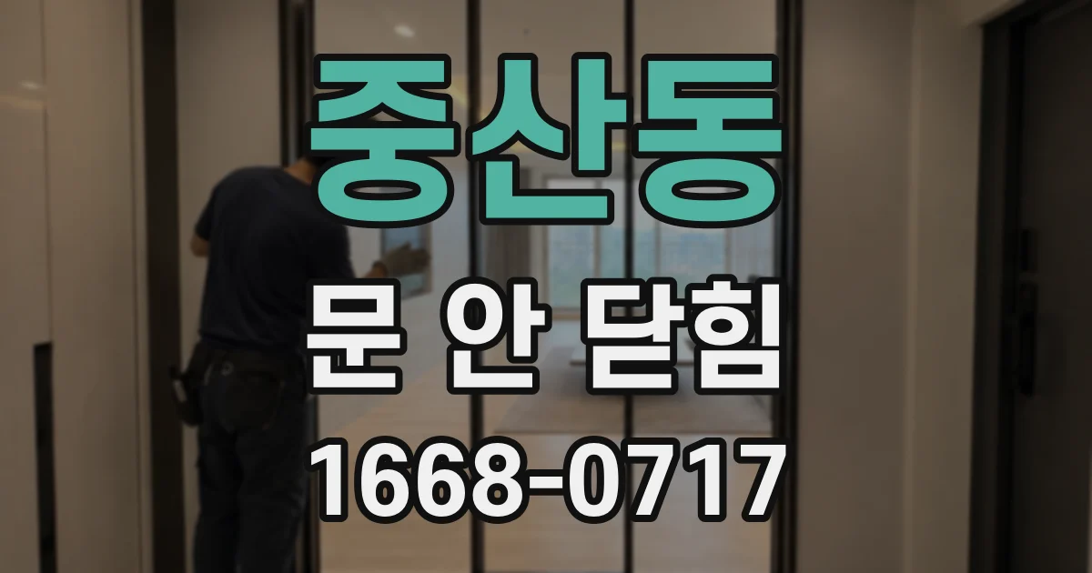 중산동 문 안 닫힘