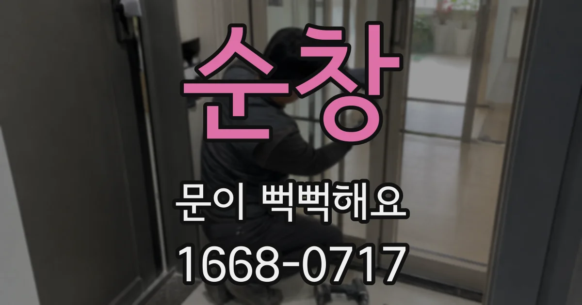 순창 문이 뻑뻑해요
