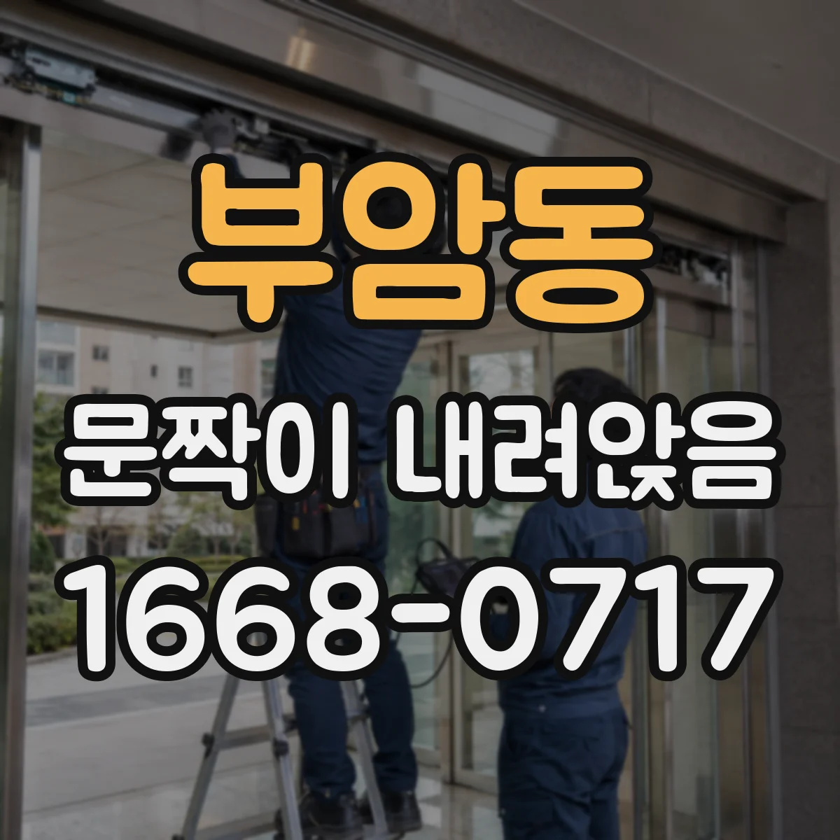 부암동 문짝이 내려앉음