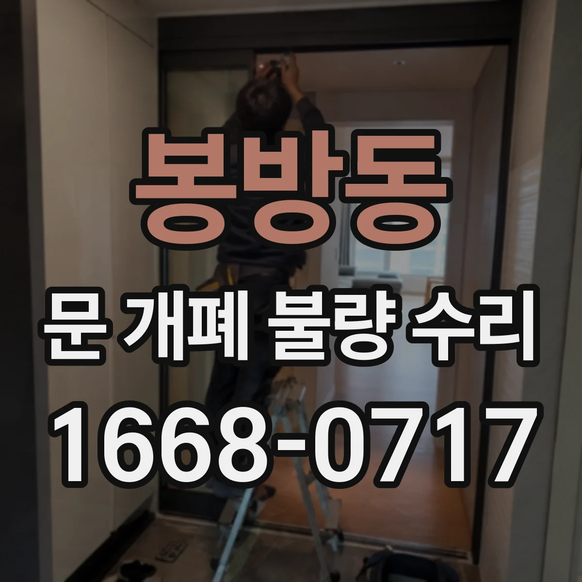 봉방동 문 개폐 불량 수리