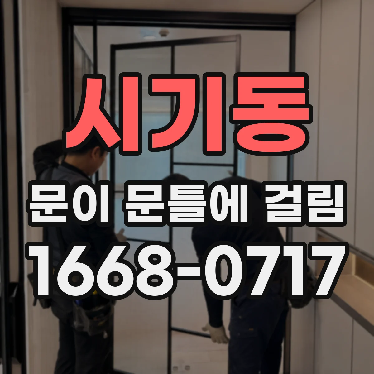 시기동 문이 문틀에 걸림
