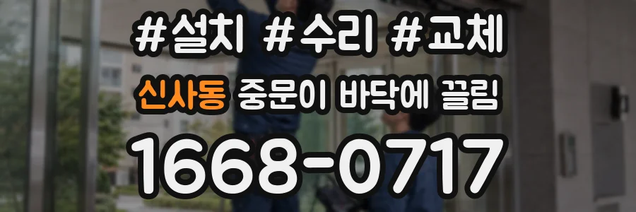 신사동 중문이 바닥에 끌림