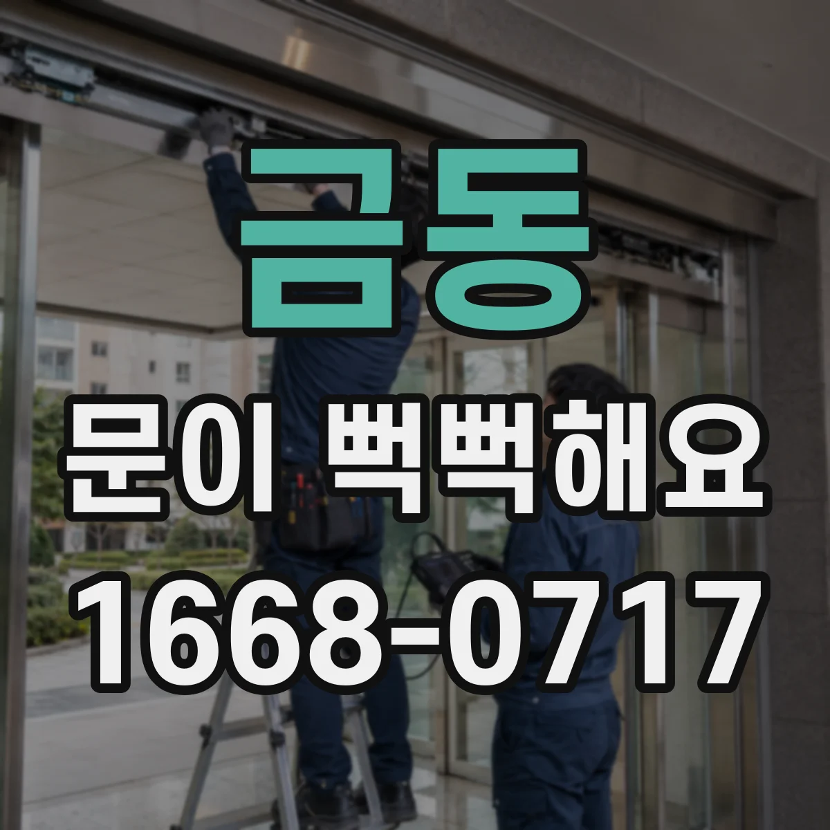 금동 문이 뻑뻑해요