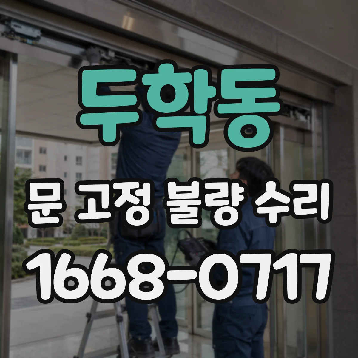 두학동 문 고정 불량 수리