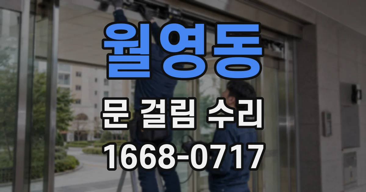 월영동 문 걸림 수리