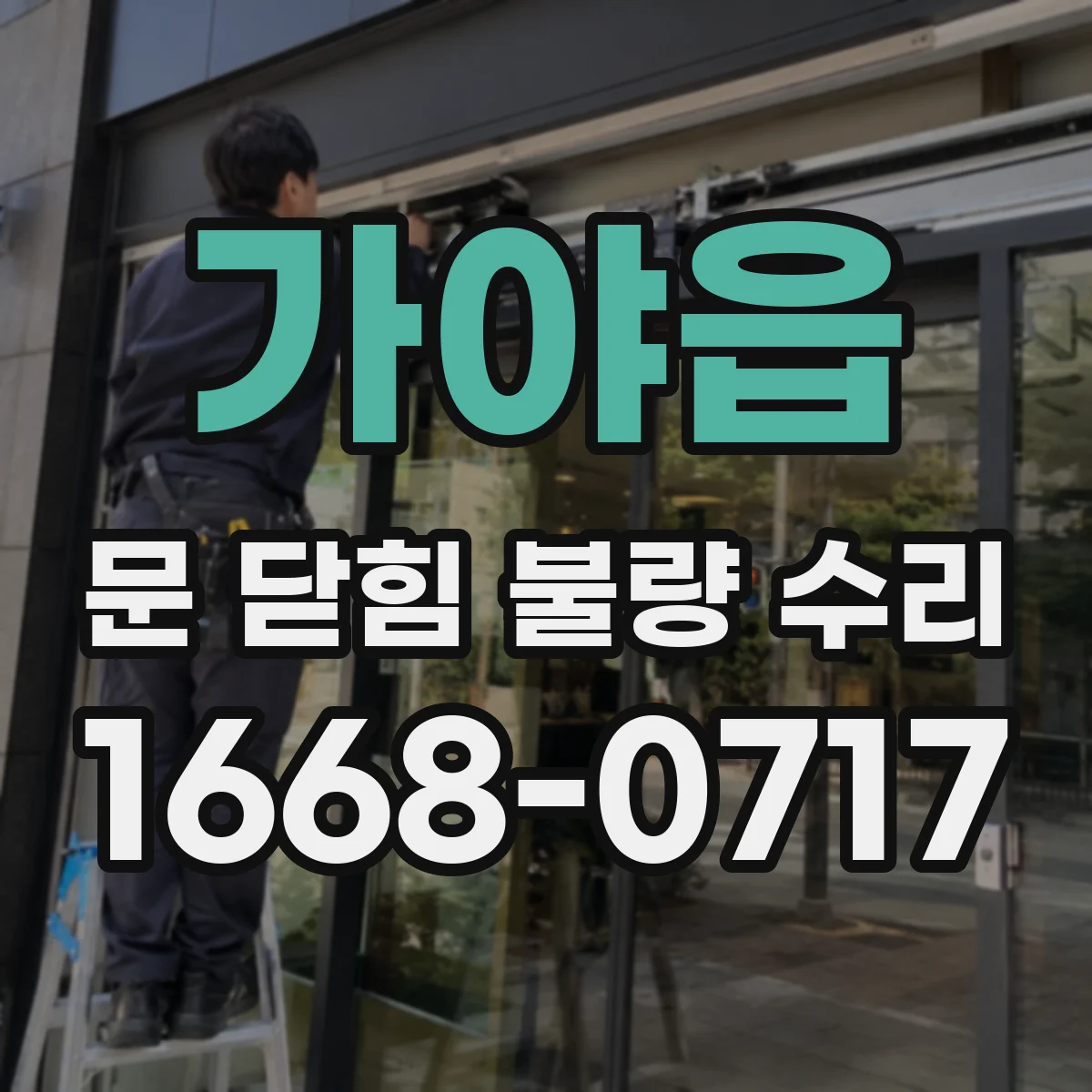 가야읍 문 닫힘 불량 수리