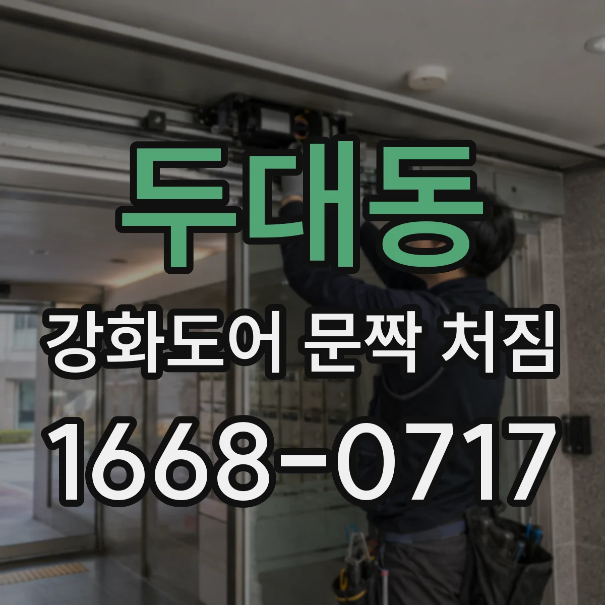 두대동 강화도어 문짝 처짐