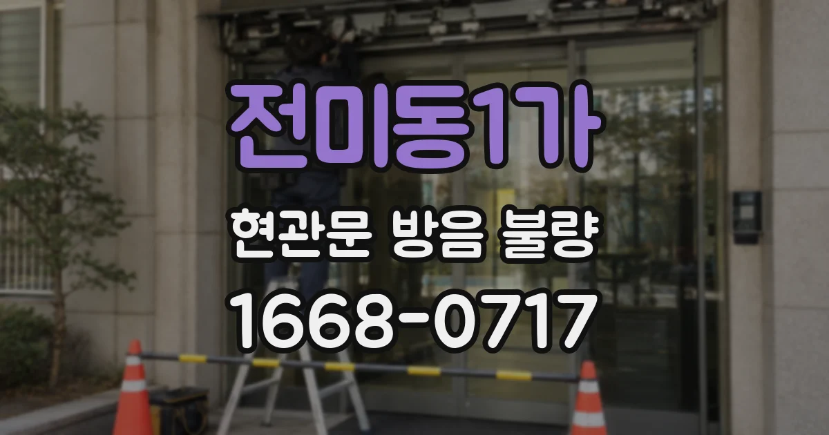 전미동1가 현관문 방음 불량